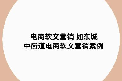 电商软文营销 如东城中街道电商软文营销案例